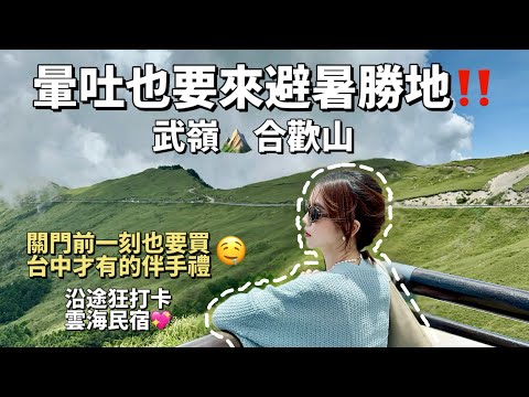 『TW VLOG🍊』陸妻在台｜南投逛好逛滿‼️｜武嶺合歡山打卡不停🥰｜台中才買得到的百年伴手禮🎁｜不踩雷正宗馬來西亞餐｜星級民宿早餐🍱｜Little Jinji