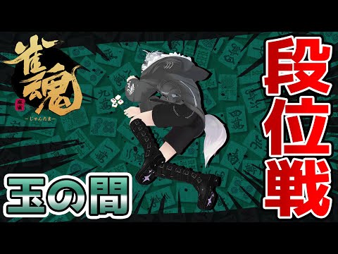 【#雀魂】ゲリラ段位戦 in 玉の間！！！【鈴木勝/にじさんじ】