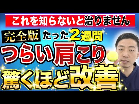 【肩こりは２週間で治る！】これ１本で全て公開。長年の肩こりが２週間で劇的に改善!!現役の治療家が教える、本当に効果のある肩こり改善セルフケアの決定版