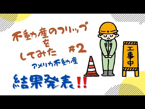 アメリカ不動産を購入　フリップ計画 #2 結果発表