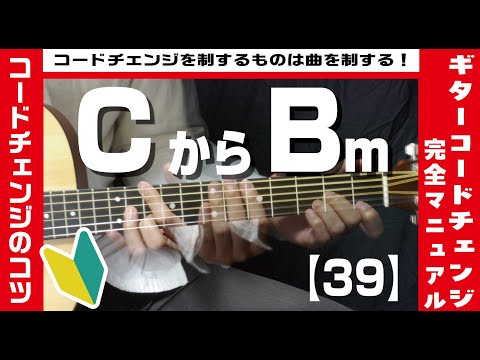 【39】CからBmへのコードチェンジのコツ【ギター初心者レッスン】