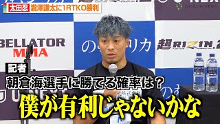 【超RIZIN2】太田忍、瀧澤謙太にTKO勝利で朝倉海との対戦に意欲も「相性悪いと思う」　『超RIZIN.2』試合後インタビュー