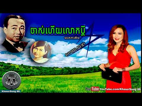 សាមុត សុទ្ថា,Sin Sisamuth,ចាស់ហើយលោកប្ដី,Khmer Old Song,Khmer Song88