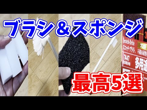 【最高5選】お掃除に使うブラシとスポンジを買い揃えるならこの5つで決まり！