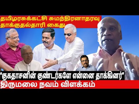 தமிழரசுக்கட்சி“குகதாசனின் குண்டர்களே என்னை தாக்கினர்”சுமந்திரனாதரவு தாக்குதல்தாரி கைது- திருமலை நவம்