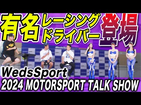 【有名プロ登場】2024 WedsSport BANDOH PRESENTS MOTOR SPORT トークショー in カーポートマルゼン西宮店