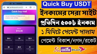 Quick_Buy_usdt Free Income Site 2023 || Quick_Buy_usdt Investment Site 2023  || Payment Bkash Nagad