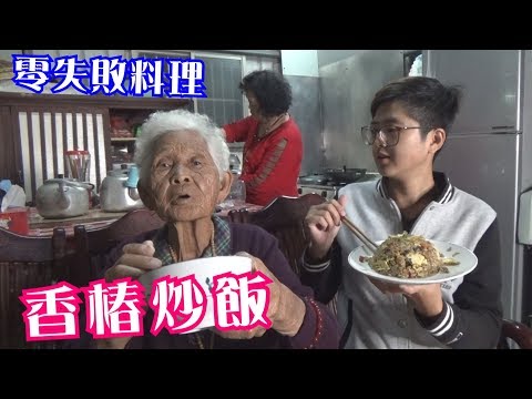 如何做簡單的古早味【香椿炒飯】│快樂嬤食堂#214