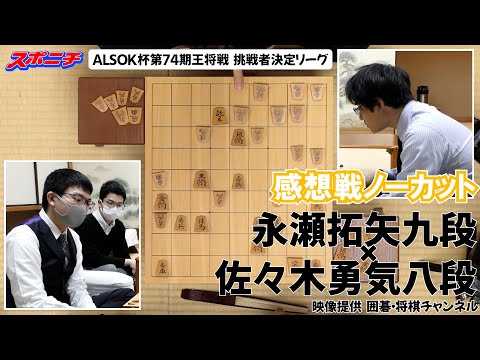 【感想戦　永瀬拓矢九段VS佐々木勇気八段】11/11 ALSOK杯第74期王将戦挑戦者決定リーグ　#永瀬拓矢九段　#佐々木勇気八段