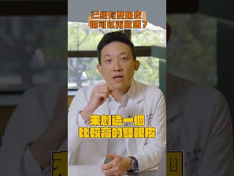 已經有雙眼皮還可以再縫嗎？會有兩條線？#雙眼皮 #割雙眼皮 #泡泡眼 #腫泡眼 #無痕雙眼皮 #縫雙眼皮 #F8雙眼皮 #雙眼皮手術 #林子宇醫師