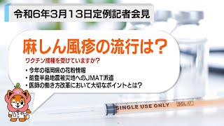 麻しん・風疹の流行は？ワクチン接種を受けていますか？～FMAニュース（令和６年３月13日定例記者会見）