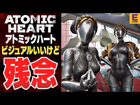 【アトミックハート】20時間先行レビュー！ 世界観最高だけどもうやりたくない3つの理由！【Atomic Heart】