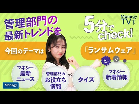 #29【Manegy TV 】管理部門の最新トレンドを5分でcheck！今回のテーマは「ランサムウェア」 　ビジネスに活かせる最新情報をお届け♪