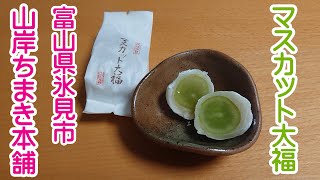 氷見の美味しいマスカット大福　山岸ちまき本舗で買ってきた　Popular Shine Muscat Daifuku 富山県氷見市