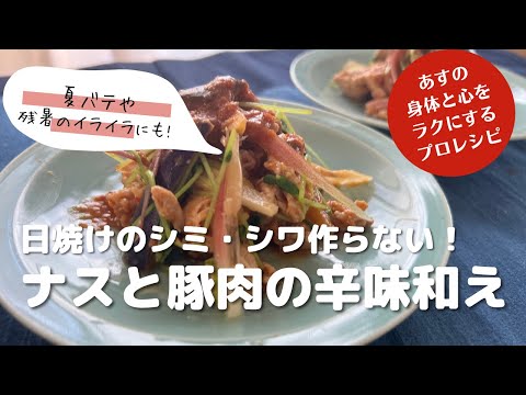 「夏の終わりのシミ・シワ作らない！！薬膳レシピ」＠あすラク飯/かんたん薬膳ごはん