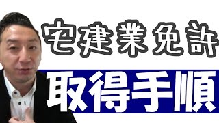 宅地建物取引業者免許証（宅建業免許）取得までの手順を紹介！