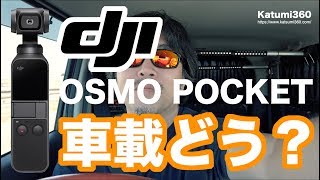 #46 初 DJI Osmo Pocket購入。車載カメラとして使えるかインプレッション!!!