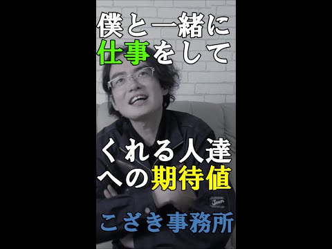 【独立起業のススメ】僕と一緒に仕事をしてくれる人達への期待値