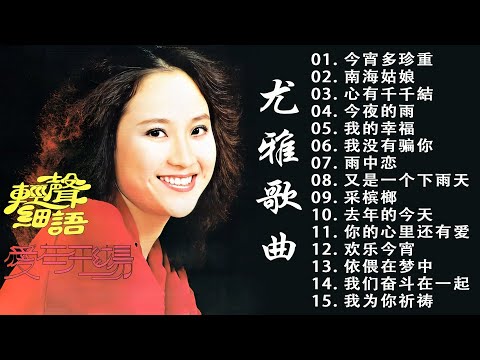 尤雅歌曲全集 - 尤雅 You Ya 不能錯過的20首經典 - You Ya Song Selection