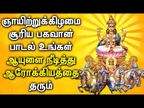 SURYA BHAGAVAN POWERFUL SONG | Lord Surya Narayanan Tamil Padalgal | Best Tamil Devotional Songs