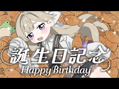 お誕生日なのだわ～～！【エリモ】