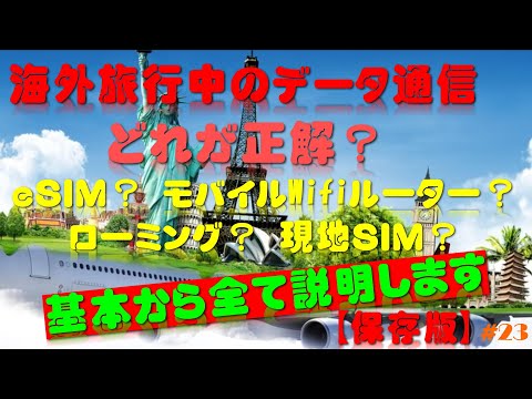 【海外旅行中のデータ通信、どれが正解？】今さら聞けない基本から最新eSIMまで全て説明