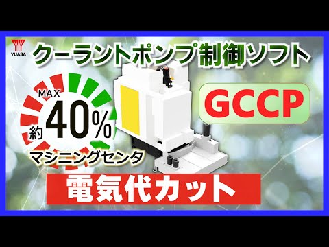 【電気代約40%カット！】加工機のクーラントポンプ制御ソフトGCCPがモノづくり企業の省エネを後押し！