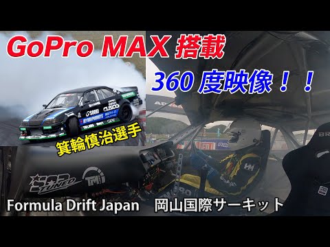 【GoPro MAX】箕輪慎治選手 ドリフトオンボードカメラ