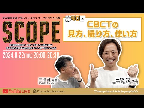 【LIVEダイジェスト】SCOPE第40回CBCTの見方、撮り方、使い方