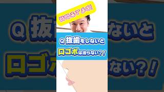 【矯正専門医に質問】抜歯をしないと口ゴボは治らない！？ #歯列矯正 #矯正歯科