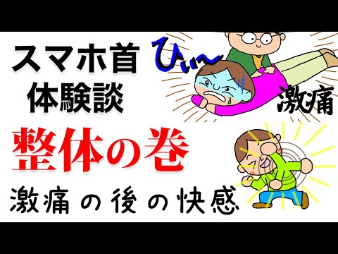 スマホ首体験談【整体の巻】激痛の後の快感