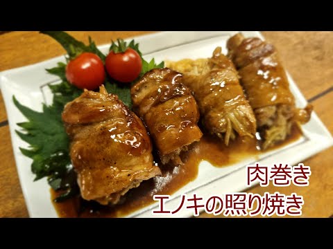 肉巻きエノキの照り焼き【料理】