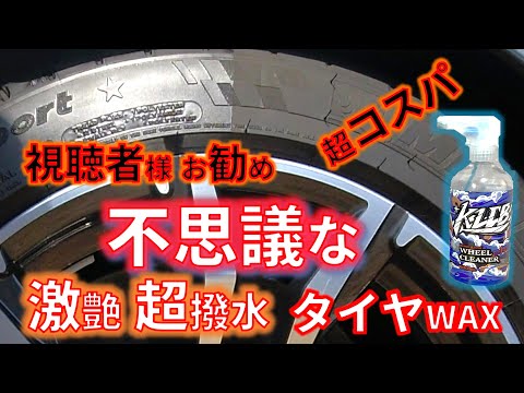 【超コスパ】激艶＆超撥水の　KLCB　タイヤ油性と水性コーティングとホイールクリーナー