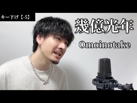 【キー下げ(-5)】 幾億光年 / Omoinotake ┃Covered by MAKO