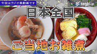 【全国のお雑煮】あなたの地域の食材は？各地のお雑煮を紹介！