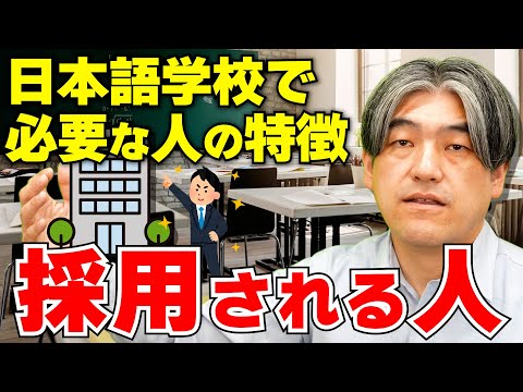 学校で必要とされる人材と採用されない人の違いは？【日本語学校】