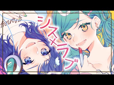 [MV] Sis×love／HoneyWorks covered by Uisupi [AibaUiha/KitakoujiHisui/Nijisanji]