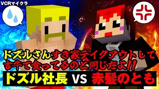 #VCRマイクラ 切り抜き「偉くなってしまったドズル社長に説教する赤髪のとも」【赤髪のとも/ドズル】