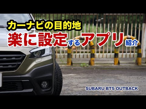 カーナビの目的地設定を楽にするアプリを紹介します SUBARU BT5 LEGACY OUTBACK