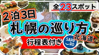 【最新版★絶対失敗しない札幌の巡り方】2泊３日/行程表付き/北海道/