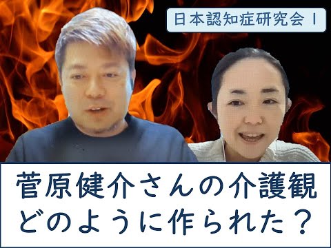 【日本認知症研究会】菅原健介さんの介護観はどうやってつくられた?