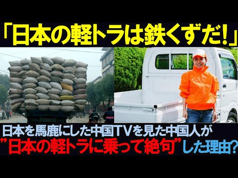 【海外の反応】「日本の軽トラは鉄クズだ！」→日本をバカにした中国TVを見た中国人が"日本の軽トラに乗ってみて絶句！"した理由とは…？