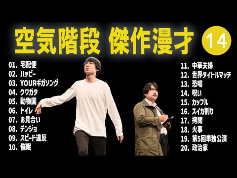 空気階段 傑作漫才+コント #14【睡眠用・作業用・高音質BGM聞き流し】（概要欄タイムスタンプ有り）