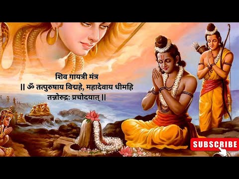 Shiv Gayatri Mantra | This Is Very POWERFUL Mantra | शिव गायत्री मंत्र