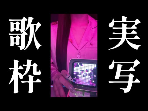 【#歌枠／激レア実写配信 】実写でお歌歌います！！！！！！#縦型配信／KARAOKE【#shorts】