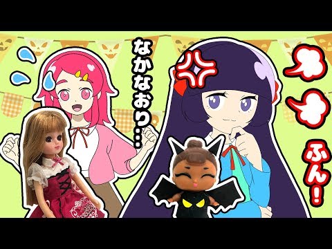 【ハロウィン♪】L.O.L.サプライズ！リカちゃんと一緒に♪ 仲直りできるかな・・・？【後編】粘土 洋服♥アンリルちゃんねる♥