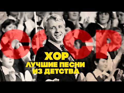 ХОР | Лучшие песни из детства | Любимая музыка СССР @BestPlayerMusic