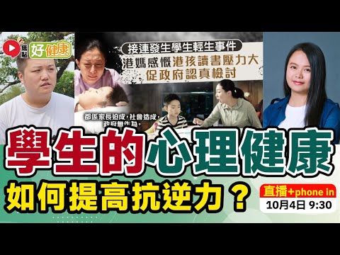 #好健康︱【Live 直播】🔴 施政報告關注的學童心理健康問題︱註冊中醫師分享改善兒童專注力不足、經常失眠及抑鬱等問題（嘉賓：吳盈盈 中醫師）