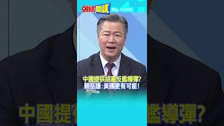 #SHORTS 中國提供胡塞反艦導彈? 賴岳謙: 美國更有可能! @頭條開講HeadlinesTalk  20231226