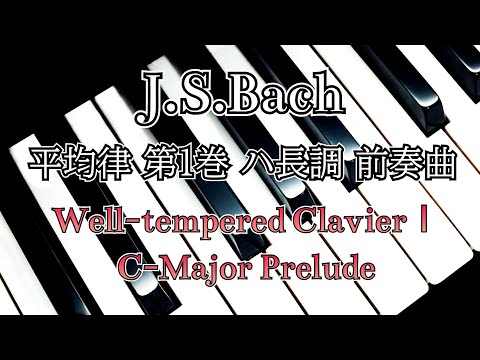 ピアノ 【癒しの音楽】バッハ 平均律 第1巻 1番ハ長調 プレリュード J.S.Bach Well-Tempered Clavier teil 1 No.1 C-Major Prelude